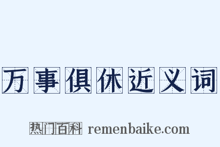 万事俱休近义词是什么意思的图片
